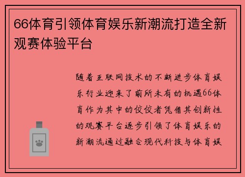 66体育引领体育娱乐新潮流打造全新观赛体验平台