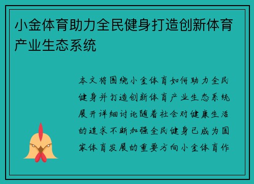 小金体育助力全民健身打造创新体育产业生态系统
