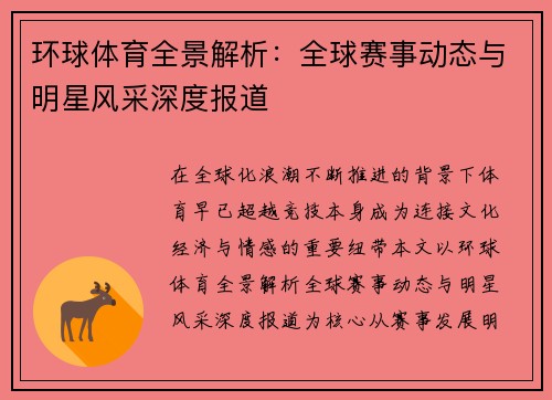 环球体育全景解析：全球赛事动态与明星风采深度报道