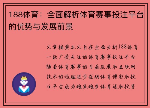 188体育：全面解析体育赛事投注平台的优势与发展前景