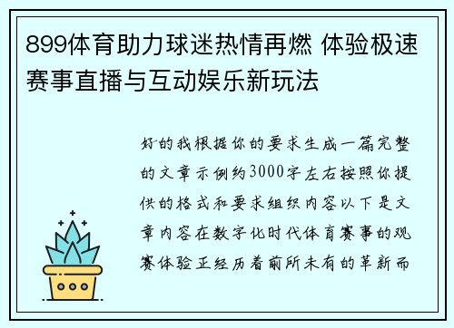 899体育助力球迷热情再燃 体验极速赛事直播与互动娱乐新玩法