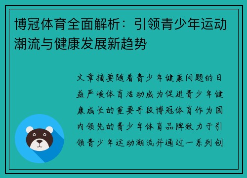 博冠体育全面解析：引领青少年运动潮流与健康发展新趋势