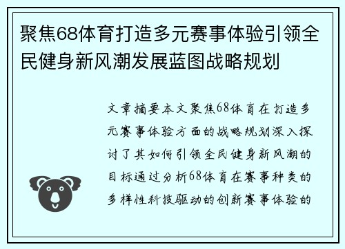 聚焦68体育打造多元赛事体验引领全民健身新风潮发展蓝图战略规划