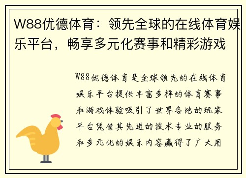 W88优德体育：领先全球的在线体育娱乐平台，畅享多元化赛事和精彩游戏体验