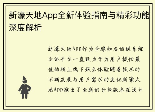 新濠天地App全新体验指南与精彩功能深度解析