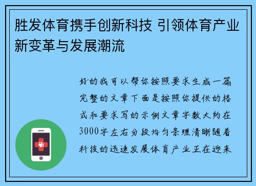 胜发体育携手创新科技 引领体育产业新变革与发展潮流