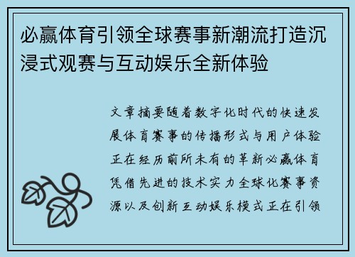 必赢体育引领全球赛事新潮流打造沉浸式观赛与互动娱乐全新体验