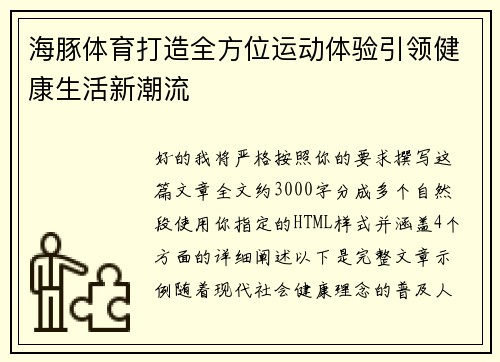 海豚体育打造全方位运动体验引领健康生活新潮流