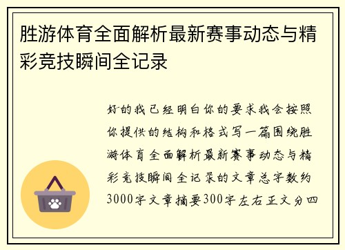 胜游体育全面解析最新赛事动态与精彩竞技瞬间全记录