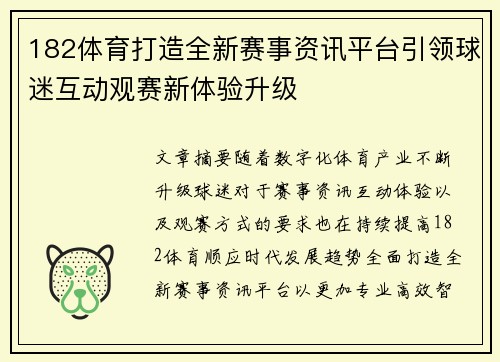 182体育打造全新赛事资讯平台引领球迷互动观赛新体验升级