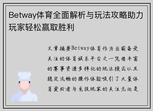 Betway体育全面解析与玩法攻略助力玩家轻松赢取胜利