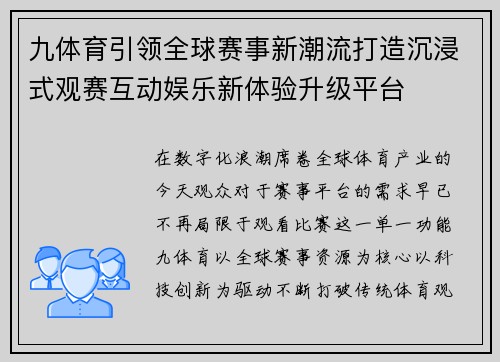 九体育引领全球赛事新潮流打造沉浸式观赛互动娱乐新体验升级平台