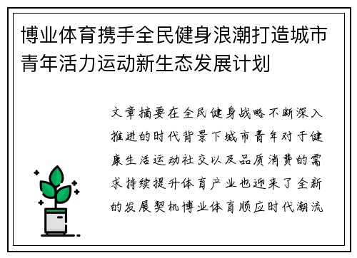 博业体育携手全民健身浪潮打造城市青年活力运动新生态发展计划