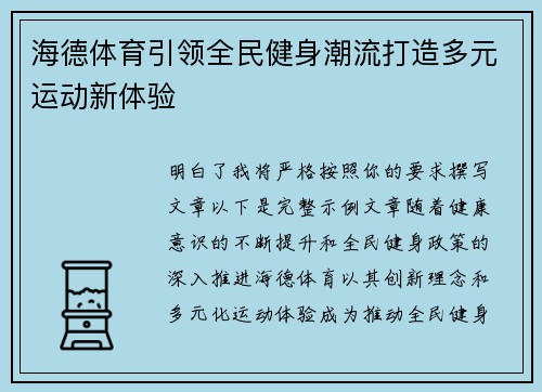 海德体育引领全民健身潮流打造多元运动新体验