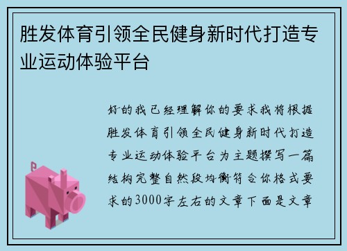胜发体育引领全民健身新时代打造专业运动体验平台