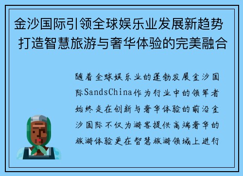 金沙国际引领全球娱乐业发展新趋势 打造智慧旅游与奢华体验的完美融合