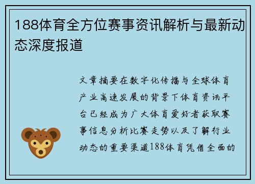 188体育全方位赛事资讯解析与最新动态深度报道