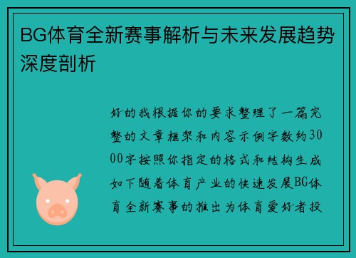 BG体育全新赛事解析与未来发展趋势深度剖析