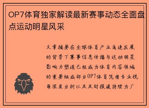 OP7体育独家解读最新赛事动态全面盘点运动明星风采