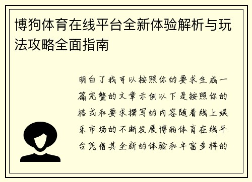 博狗体育在线平台全新体验解析与玩法攻略全面指南