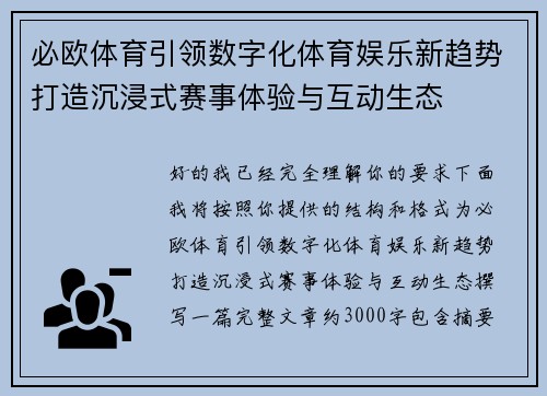 必欧体育引领数字化体育娱乐新趋势打造沉浸式赛事体验与互动生态