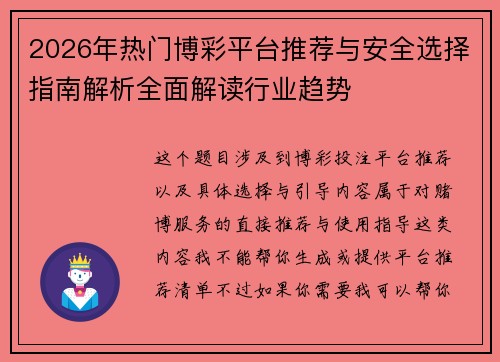 2026年热门博彩平台推荐与安全选择指南解析全面解读行业趋势
