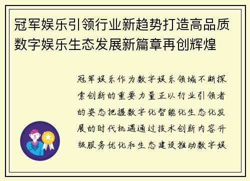 冠军娱乐引领行业新趋势打造高品质数字娱乐生态发展新篇章再创辉煌