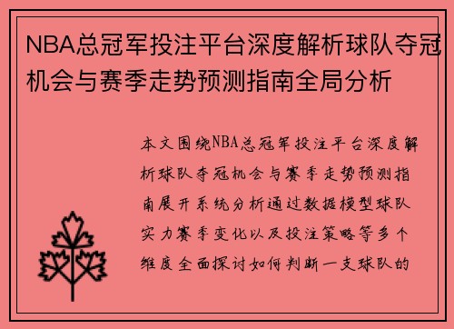 NBA总冠军投注平台深度解析球队夺冠机会与赛季走势预测指南全局分析