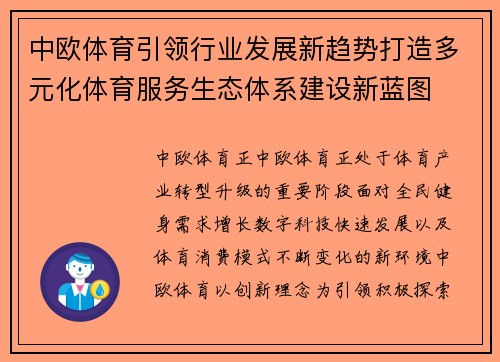 中欧体育引领行业发展新趋势打造多元化体育服务生态体系建设新蓝图