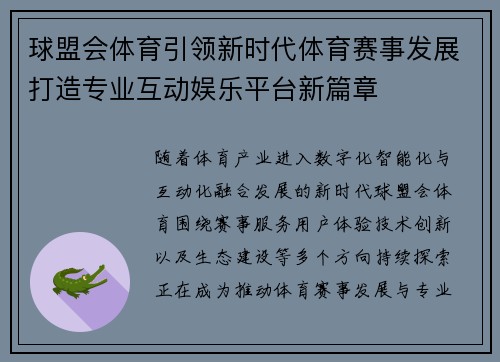 球盟会体育引领新时代体育赛事发展打造专业互动娱乐平台新篇章