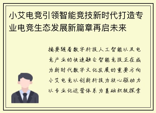 小艾电竞引领智能竞技新时代打造专业电竞生态发展新篇章再启未来