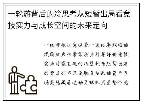 一轮游背后的冷思考从短暂出局看竞技实力与成长空间的未来走向