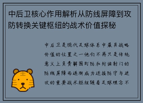 中后卫核心作用解析从防线屏障到攻防转换关键枢纽的战术价值探秘