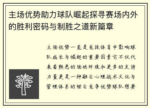 主场优势助力球队崛起探寻赛场内外的胜利密码与制胜之道新篇章