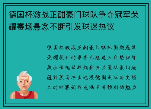 德国杯激战正酣豪门球队争夺冠军荣耀赛场悬念不断引发球迷热议