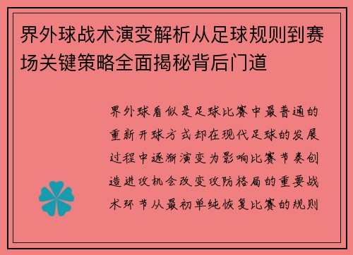 界外球战术演变解析从足球规则到赛场关键策略全面揭秘背后门道