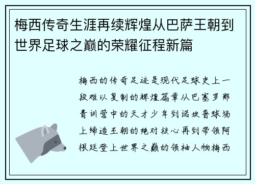梅西传奇生涯再续辉煌从巴萨王朝到世界足球之巅的荣耀征程新篇