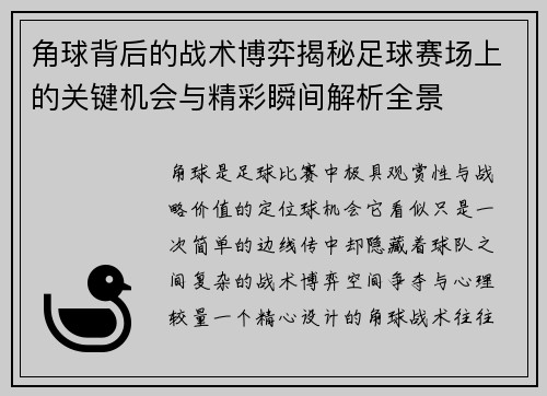 角球背后的战术博弈揭秘足球赛场上的关键机会与精彩瞬间解析全景
