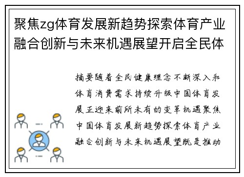 聚焦zg体育发展新趋势探索体育产业融合创新与未来机遇展望开启全民体育新篇章