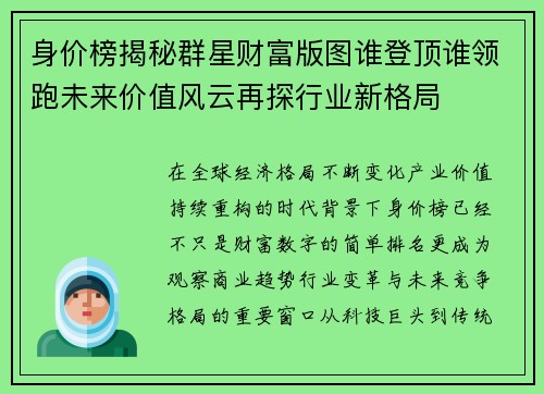身价榜揭秘群星财富版图谁登顶谁领跑未来价值风云再探行业新格局