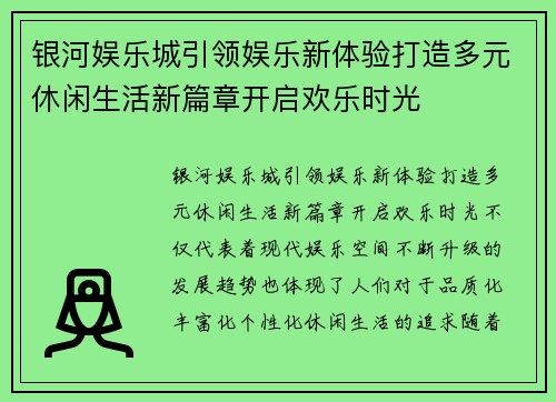 银河娱乐城引领娱乐新体验打造多元休闲生活新篇章开启欢乐时光