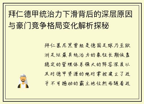 拜仁德甲统治力下滑背后的深层原因与豪门竞争格局变化解析探秘