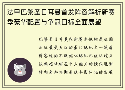法甲巴黎圣日耳曼首发阵容解析新赛季豪华配置与争冠目标全面展望