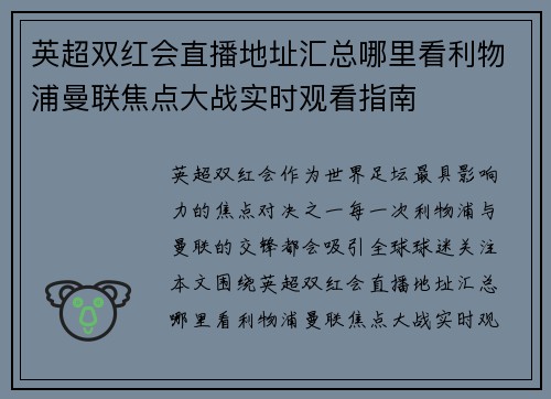 英超双红会直播地址汇总哪里看利物浦曼联焦点大战实时观看指南