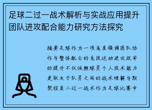 足球二过一战术解析与实战应用提升团队进攻配合能力研究方法探究
