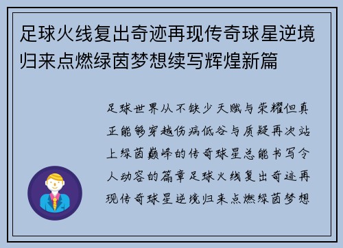 足球火线复出奇迹再现传奇球星逆境归来点燃绿茵梦想续写辉煌新篇