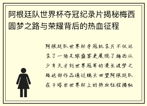 阿根廷队世界杯夺冠纪录片揭秘梅西圆梦之路与荣耀背后的热血征程
